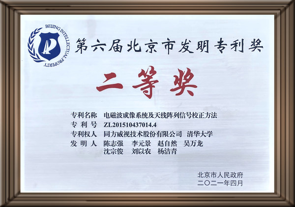 同方威視與清華大學共同申請的毫米波專利獲北京市發明專利獎二等獎