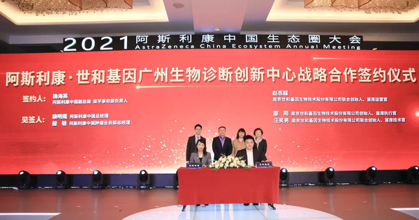 世和基因與阿斯利康戰略合作：共建廣州生物診斷創新中心，布局腫瘤全周期管理