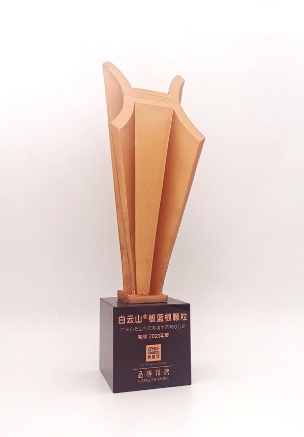 廣藥集團白云山板藍根榮登中國藥品區縣零售市場品牌鋒榜