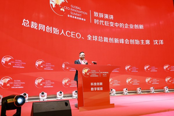 時代巨變中的企業創新：2021全球總裁創新峰會