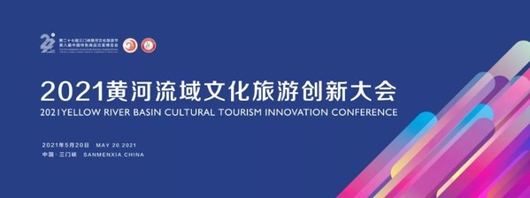2021黃河流域文化旅游創新大會即將啟幕，開啟文旅“黃河時代”