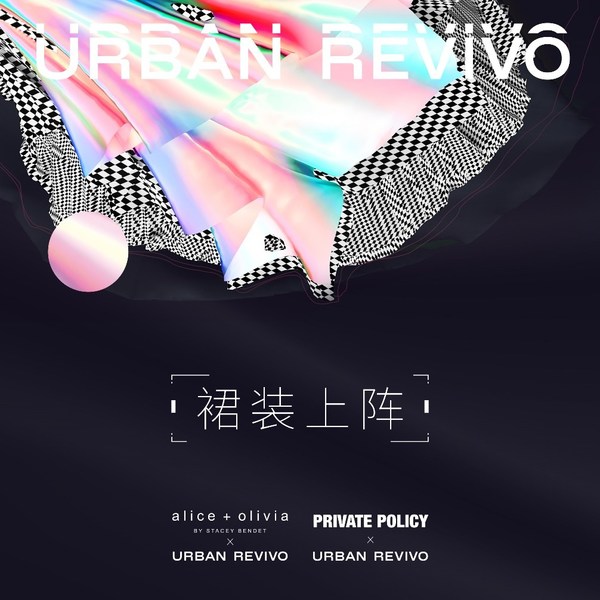 裙裝上陣，閃耀登場 UR攜手國際知名品牌推出設計師聯名系列