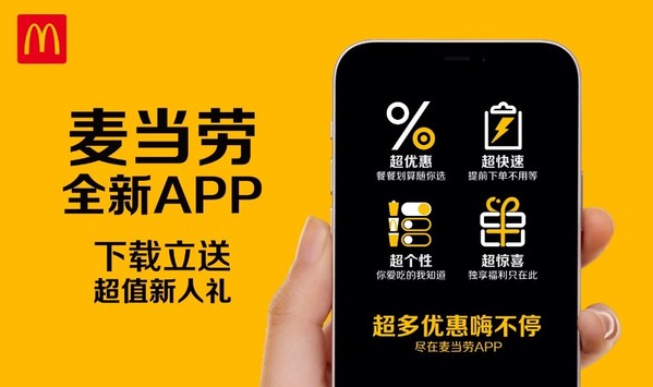 麥當勞中國正式發布官方App6.0版本