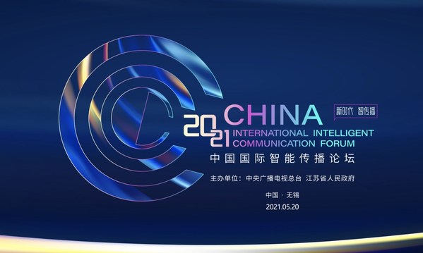 新時代 智傳播 2021中國國際智能傳播論壇在無錫舉辦