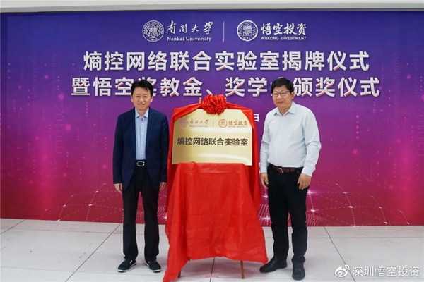 南開大學-悟空投資熵控網絡聯合實驗室揭牌成立