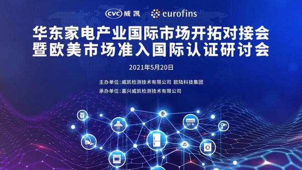 Eurofins歐陸再度攜手CVC威凱，助力華東家電企業走向國際