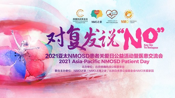 525愛從未停下 NMOSD患者關愛日聯動亞洲，對復發說“NO”