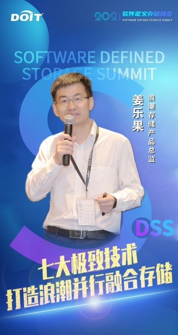 浪潮存儲姜樂果：極簡架構是分布式存儲的靈魂