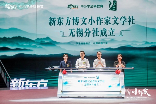 新東方博文小作家文學社無錫分社成立，立足實踐打造語文綜合素養