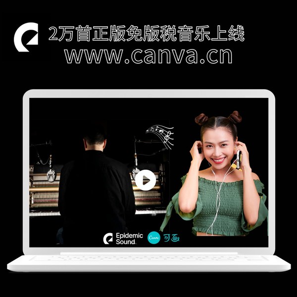 Canva可畫宣布和Epidemic Sound合作，上線視頻音樂功能