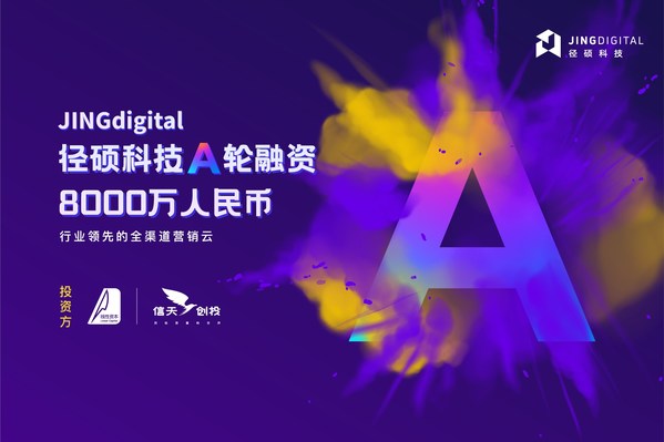 營銷云平臺JINGdigital徑碩科技獲8000萬人民幣A輪融資
