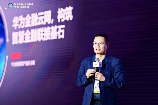 華為發布金融云網解決方案，構筑智慧金融聯接基石