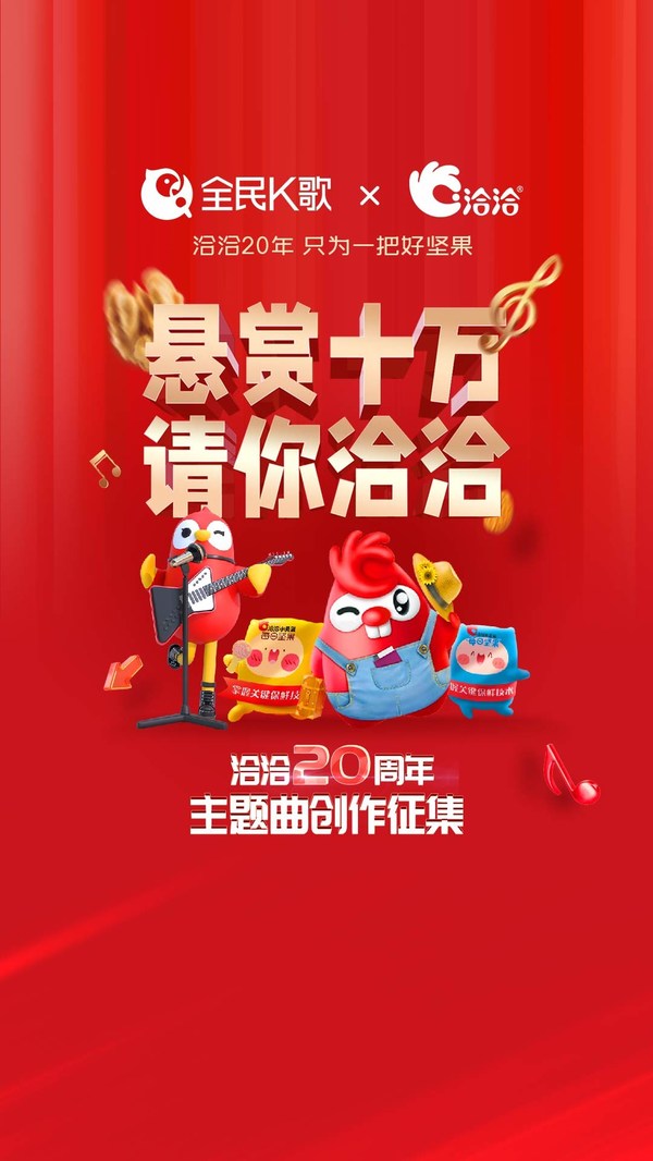 洽洽食品懸賞10萬征集20周年主題曲