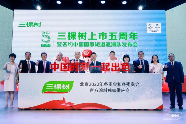 三棵樹上市五周年暨簽約中國國家短道速滑隊發布會圓滿舉行