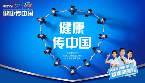 舒膚佳健康傳中國攜手央視網，全網尋找“首席健康官”