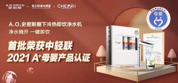 A.O.史密斯櫥下冷熱即飲凈水機榮膺2021首批A+母嬰產品認證產品