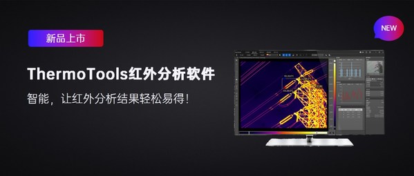 高德智感新品ThermoTools紅外分析軟件，首次曝光