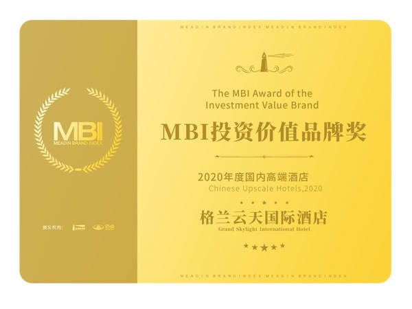 格蘭云天國際品牌榮獲MBI投資價值品牌獎
