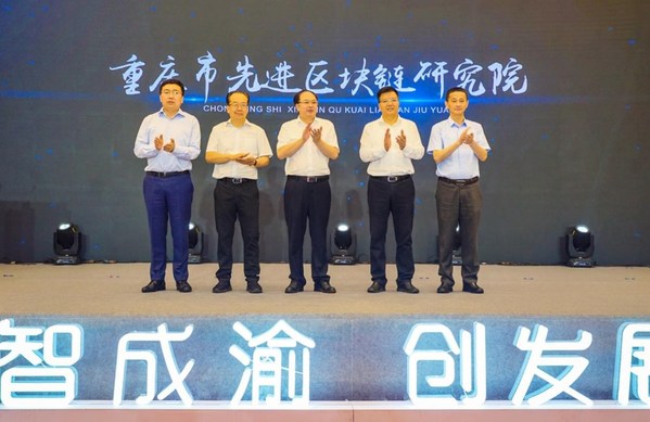 重慶市先進區塊鏈研究院揭牌現場