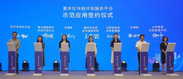 重慶區塊鏈開放服務平臺示范應用簽約儀式，左二趣鏈數字科技代表