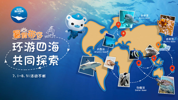 上海長風海洋世界攜手五大旅游局推出“環游四海”暑期活動