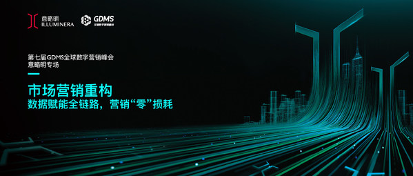 意略明舉辦GDMS峰會專場分享并推出全新跨觸點消費者洞察平臺