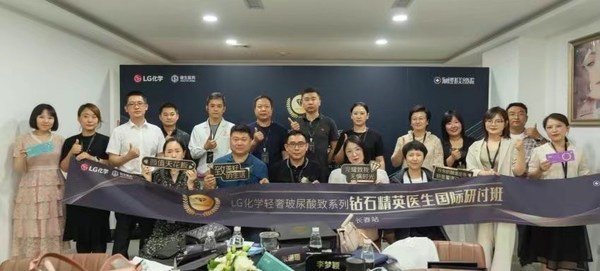 LG化學輕奢玻尿酸致系列鉆石精英醫生國際研討班-長春站順利舉行