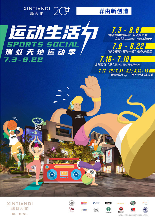 瑞虹天地“運動生活力”點燃夏日全民運動熱潮 釋放城市新活力