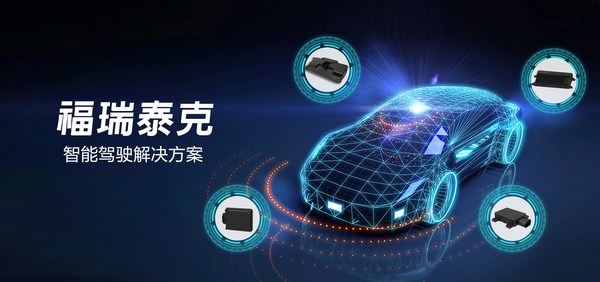 福瑞泰克宣布完成中網投戰略領投超億美元A輪融資交易