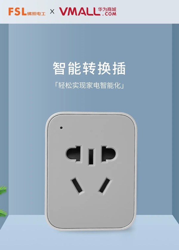 佛山照明xHUAWEI HiLink：強強聯手，智能轉換插全新上市