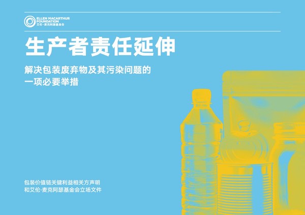 艾倫-麥克阿瑟基金會召集百余家領先企業，支持建立EPR制度