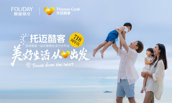 Thomas Cook托邁酷客180周年慶活動進行時