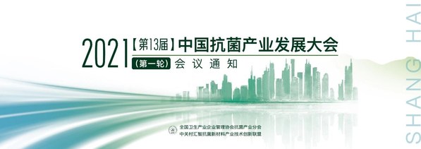 2021中國抗菌產業發展大會將于10月28日-29日在上海召開