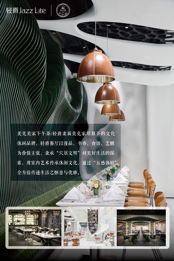 “體驗式消費”時代，美克輕爵餐廳傳遞生活方式之美