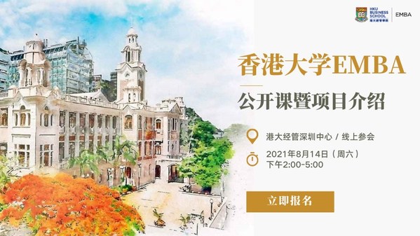香港大學EMBA秋季入學最后召集，深圳站公開課即將開講