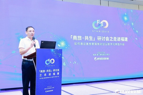 攜程商旅走進福建：助力企業數字化轉型再升級