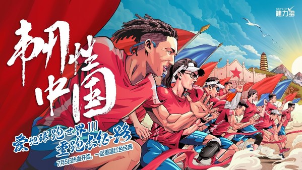 健力多愛地球跑世界III 重跑長征路再現韌性中國精神