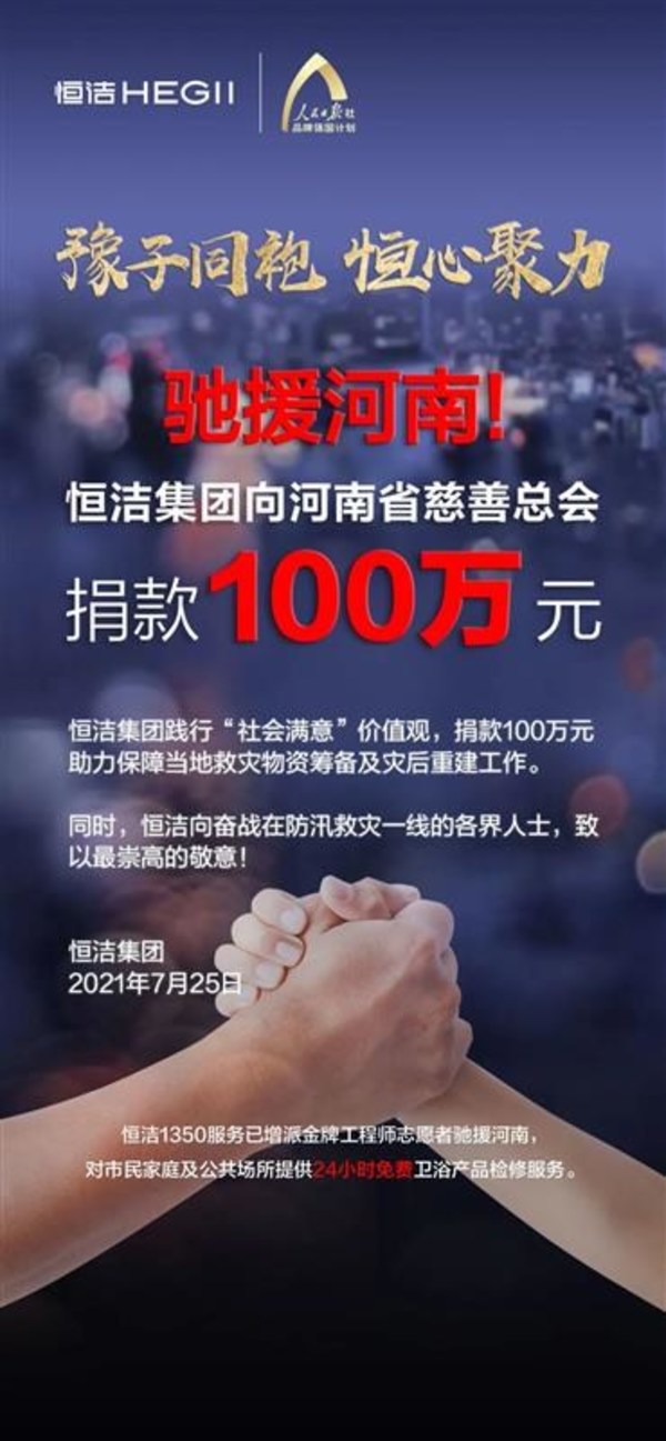 馳援河南 恒潔集團向河南省慈善總會捐款100萬元