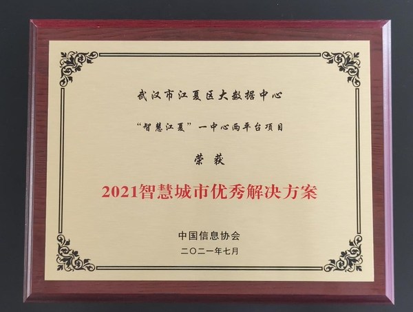 武漢江夏區智慧城市項目獲獎，城市“數字大腦”建設顯成效