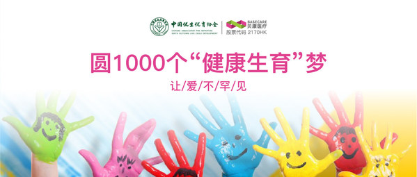 中國優生優育協會與貝康醫療開啟首個罕見病家庭健康生育公益項目