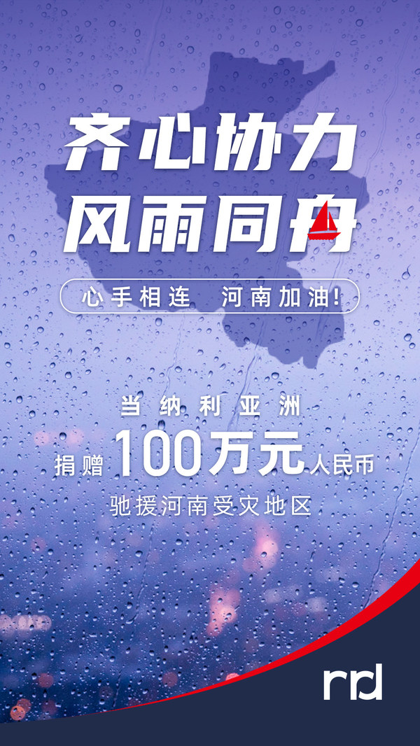 齊心協力，風雨同舟 -- 當納利亞洲捐贈100萬元緊急馳援河南抗災