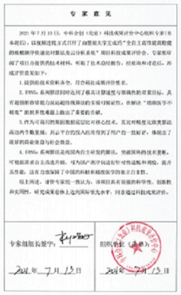 國際領先：FANSe算法通過科技成果評價