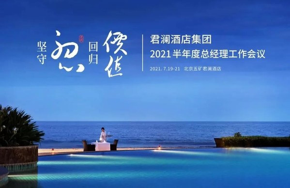 君瀾酒店集團2021半年度總經理工作會議圓滿落幕