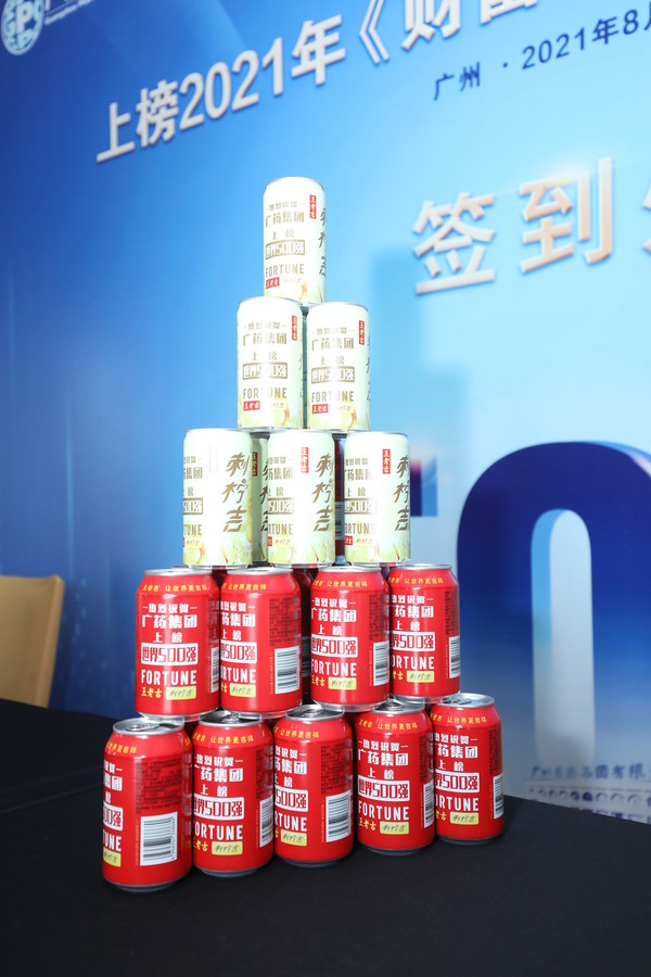 廣藥集團上榜《財富》世界500強王老吉、刺檸吉定制罐