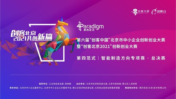 第四范式以鏈主身份承辦“創客北京2021”專項賽道
