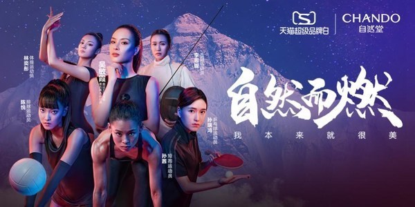 自然堂“自燃而燃”態度海報