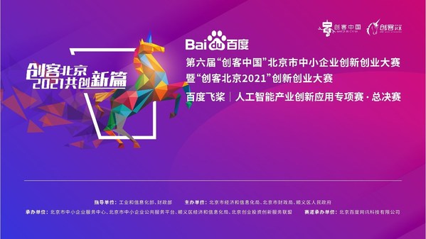 “創客北京2021”百度飛槳人工智能產業創新應用專項賽決賽圓滿結束