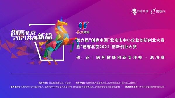 “創客北京2021”修正 - 醫藥健康創新專項賽決賽圓滿結束
