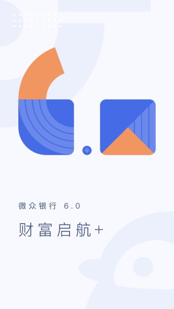 微眾銀行App6.0發布，已服務超3000萬用戶