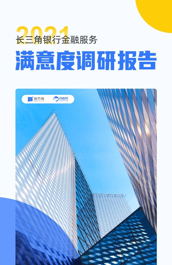 《長三角銀行金融服務滿意度調研報告》出爐